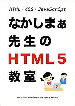 標準教科書：なかしまぁ先生のHTML5教室