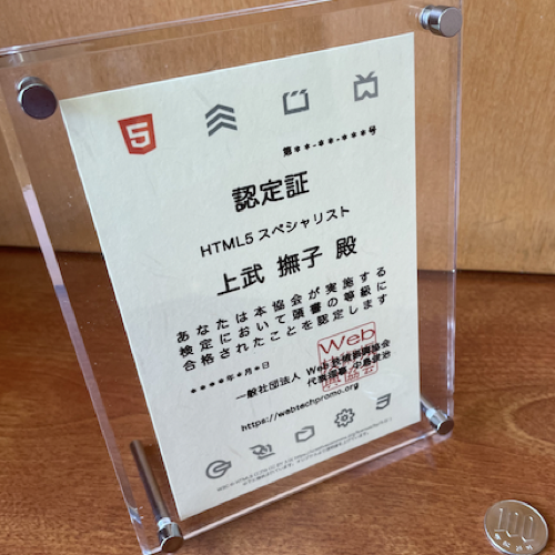 WTPO HTML5検定 認定書